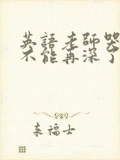 英语老师哭着说不能再深了