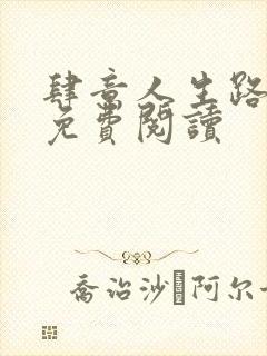 肆意人生路全文免费阅读
