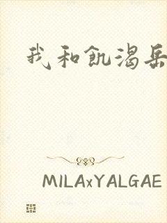 我和饥渴岳毋