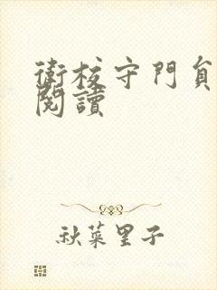 卫校守门员老吴阅读