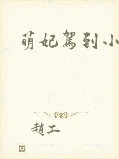 萌妃驾到小说