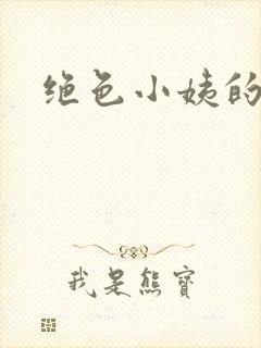 绝色小姨的诱惑