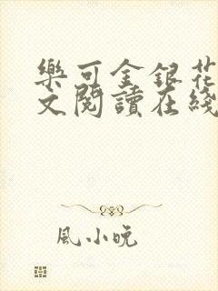 乐可金银花露全文阅读在线