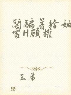 哄骗着给她破了处H顾权
