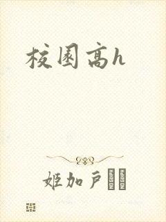 校园高h封面
