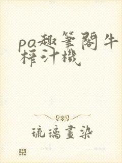 po趣笔阁牛奶榨汁机
