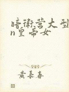 暗卫营大型hpn皇帝女封面