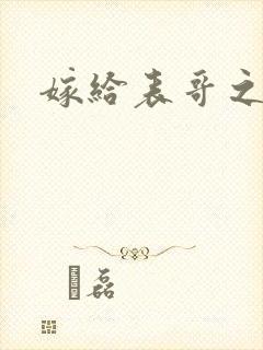 嫁给表哥之后