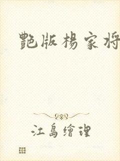 艳版杨家将
