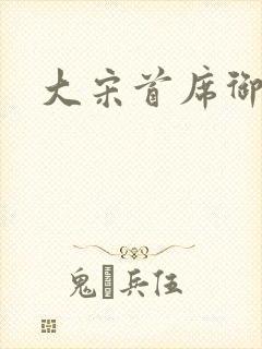 大宋首席御医