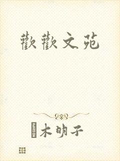 欢欢文苑封面