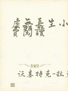 虚无长生小说免费阅读