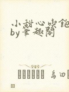 小甜心吃饱了吗by笔趣阁