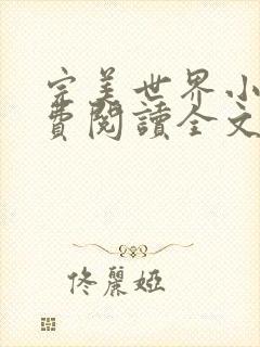 完美世界小说免费阅读全文封面