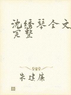 沈绣琴全文阅读完整
