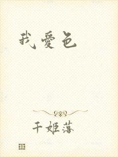 我爱色