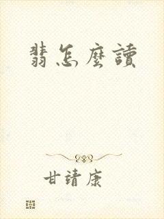 翡怎么读