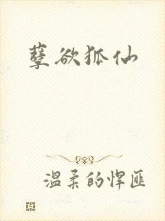 孽欲狐仙