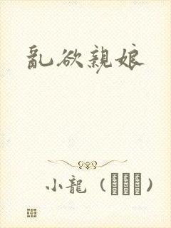 乱欲亲娘