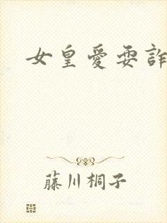 女皇爱耍诈
