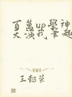 百万up学神天天演我笔趣阁封面