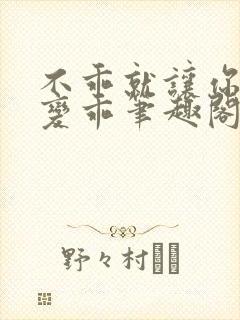 不乖就让你慢慢变乖笔趣阁