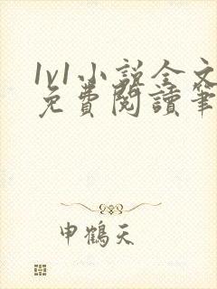1v1小说全文免费阅读笔趣