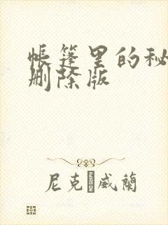 帐篷里的秘密无删除版
