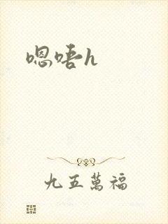 嗯唔h封面