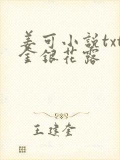 姜可小说txt金银花露