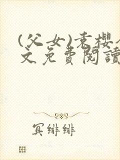 (父女)袁樱全文免费阅读封面