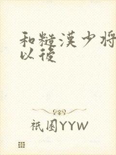 和糙汉少将闪婚以后