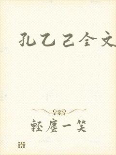 孔乙己全文