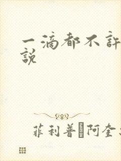 一滴都不许漏小说
