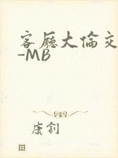 客厅大伦交侩H-MB封面