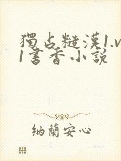 独占糙汉1.v1书香小说