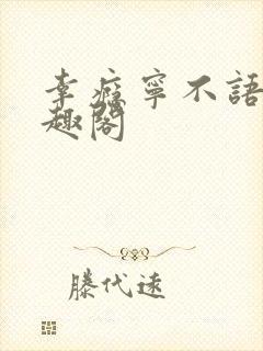幸瘾宁不语评笔趣阁