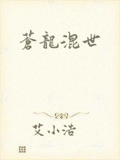 苍龙混世