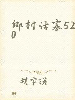乡村活寡5200