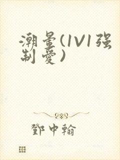 潮晕(1V1强制爱)封面