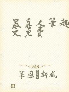 蛊真人笔趣阁全文免费