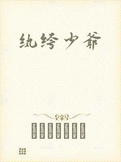 纨绔少爷