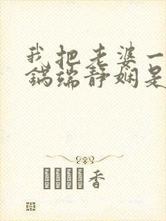 我把老婆一家一锅端静娴是什么书