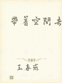 带着空间去修行
