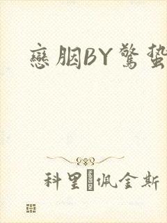 恋胭BY惊蛰