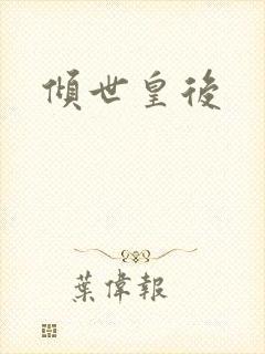 倾世皇后封面