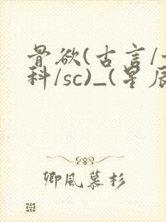 骨欲(古言/骨科/sc)_(星辰鲸落)亡国后