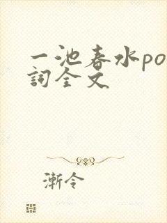 一池春水po江词全文
