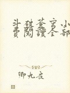斗破苍穹小说免费阅读全部