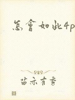 怎会如此4ph